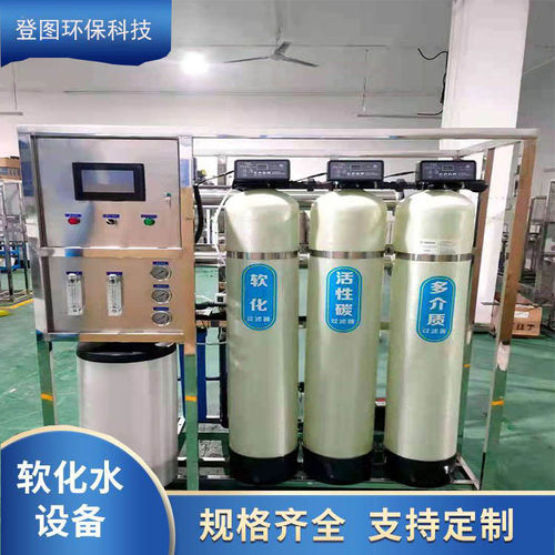 厂家直供软化水设备，家用水处理设备 工业净水设备