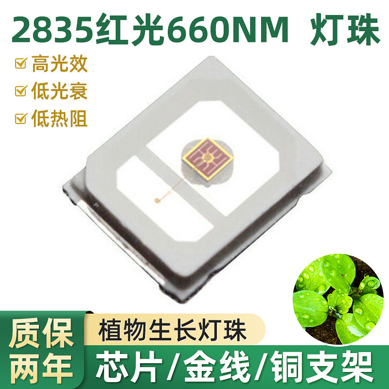 0.2W2835植物红光灯珠660nm高光效高亮度贴片颗粒三安芯片led灯珠