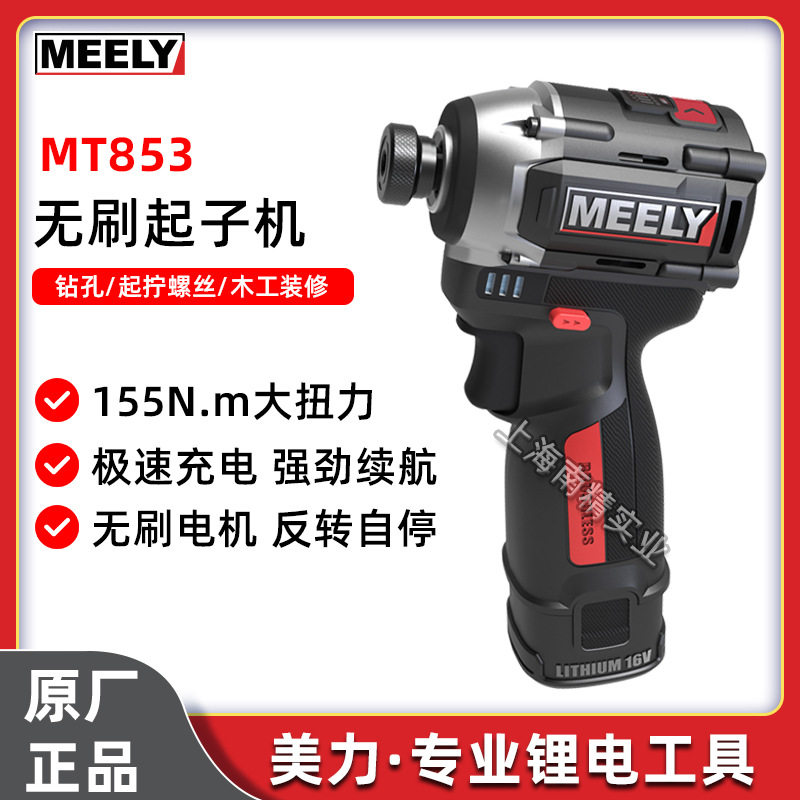 美力MT853无刷16V大扭力起子机