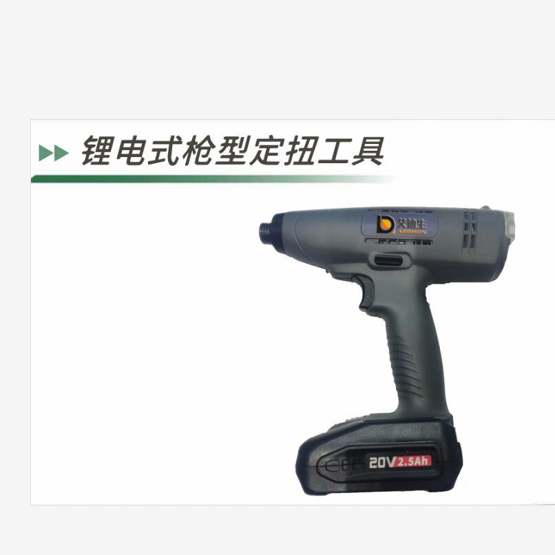 艾迪生/锂电式枪型定杻工具/电动工具/扭矩螺丝刀/拧紧装配工具
