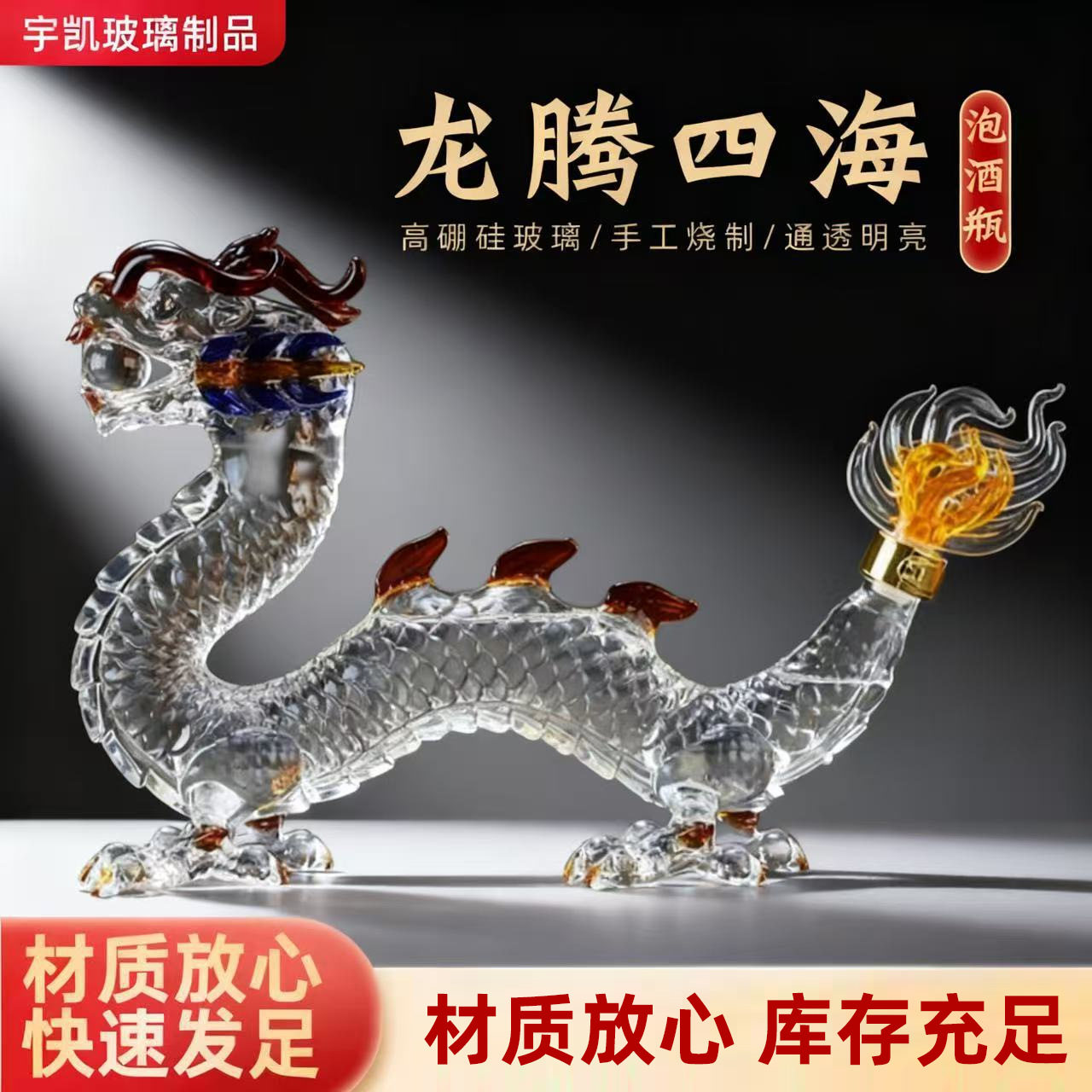 批发泡酒瓶创意密封透明玻璃酒瓶龙年吉祥生肖装饰摆件玻璃酒瓶