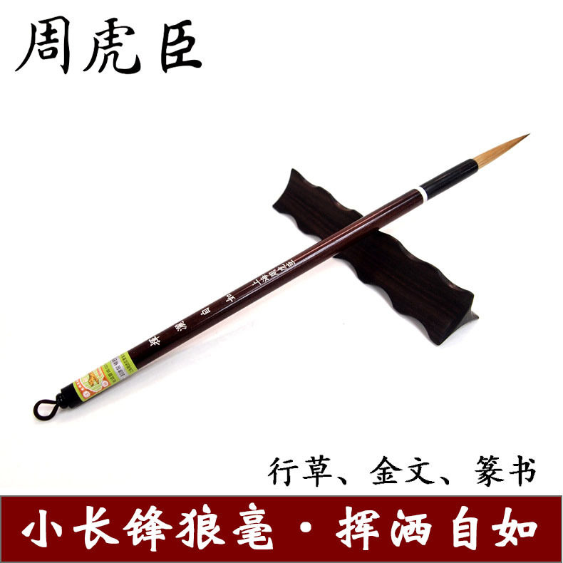 湖笔上海周虎臣挥洒自如长锋狼毫笔 行草金文篆书纯狼毫书法毛笔