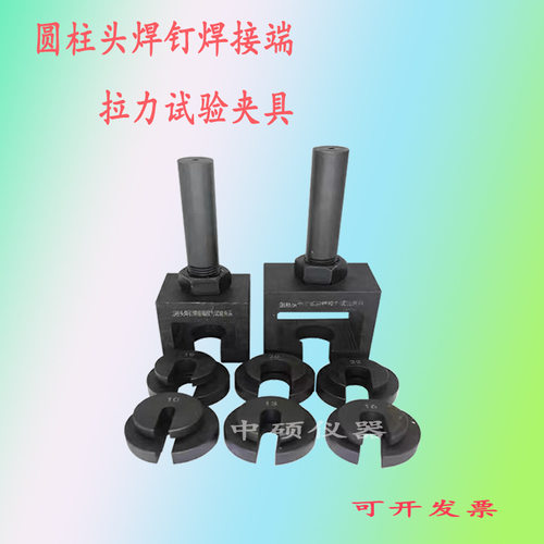 圆柱头焊钉焊接端拉力试验夹具装置GB/T 10433-2002试验机配件