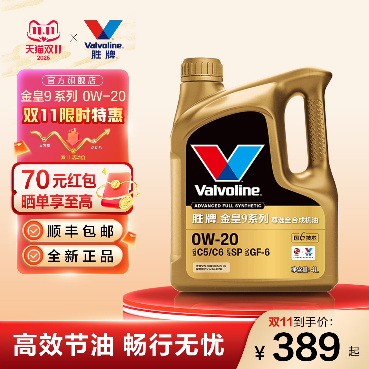 胜牌金皇9尊选全合成机油0W-20