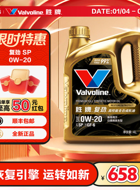 胜牌(Valvoline)复劲高性能全合成机油发动机润滑油 0W-20 SPGF-6