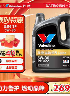 胜牌（VALVOLINE）金皇6 全合成机油发动机润滑油  5W-30 SP GF-6