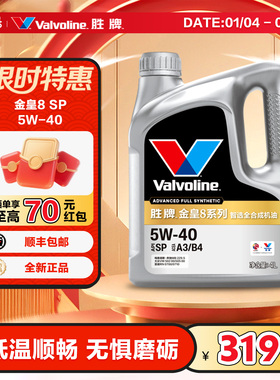 胜牌（VALVOLINE）金皇8 智选全合成机油 润滑油 5W-40 SP A3/B4