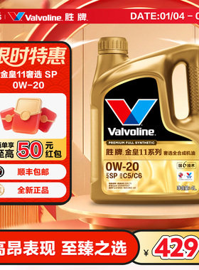 胜牌(Valvoline)金皇11奢选全合成机油发动机润滑油0W-20 SP C5C6