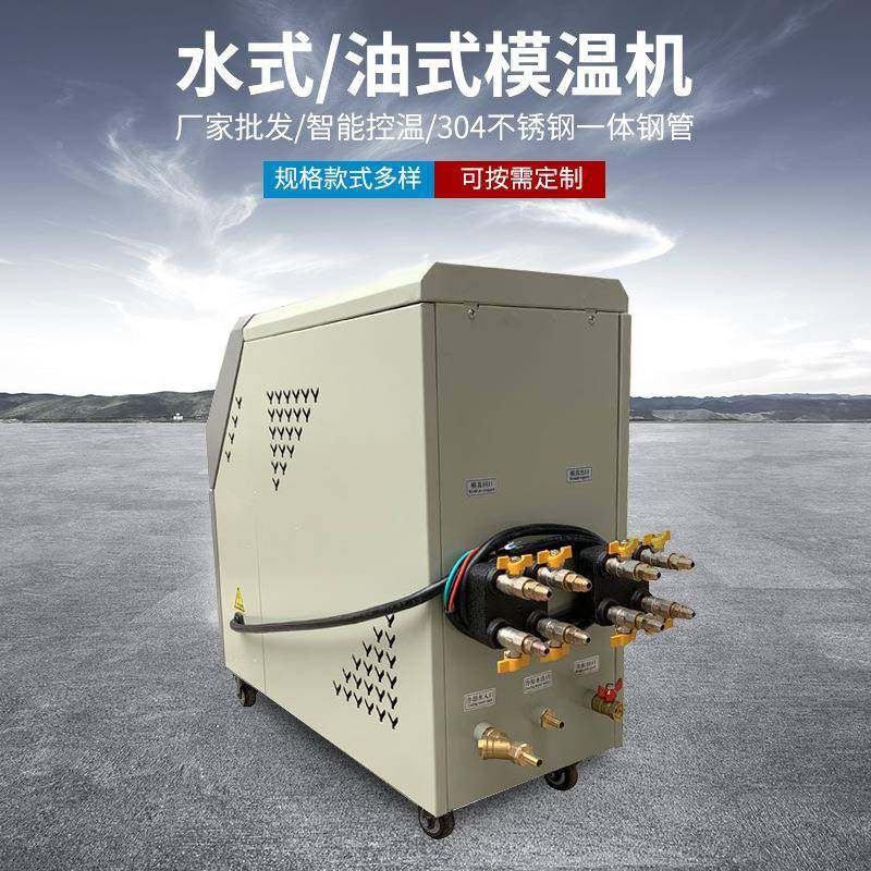 注塑模具YDW控温机6kw油水式k模温机9w水温机1k2w加热恒式温油温