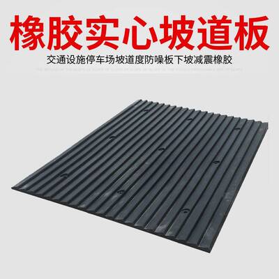 实心橡胶坡道减噪板停车场坡道减速带防噪板下坡垫减震缓冲防滑垫