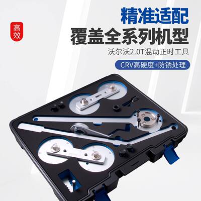 19210沃尔沃S6XC9048V混动2.0TB5B420TKHZ2款动机发正时工具