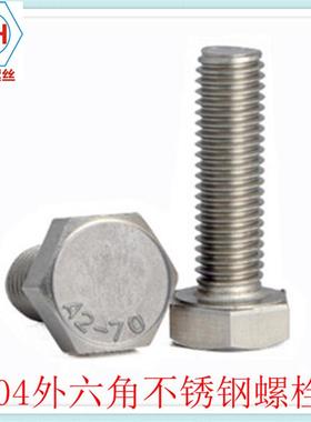 3/04不锈外六角钢螺丝/六角螺栓外六角螺钉/DIN933标准/外MDIN933