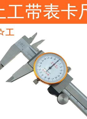 上工.带表卡尺0标-150mm游带表19卡盘尺002mm