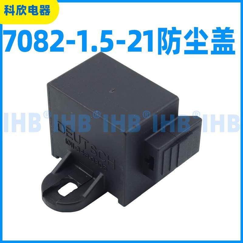 0182-1.5-21防尘盖DT0411-38-08075德驰PRDDT汽车连接器防尘盖