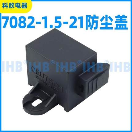 0182-1.5-21防尘盖DT0411-38-08075德驰PRDDT汽车连接器防尘盖