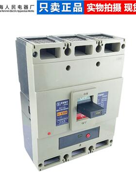 上0人民电器厂（上联海）塑壳断路器RMM61-ANZ630S_H3300_50A600A