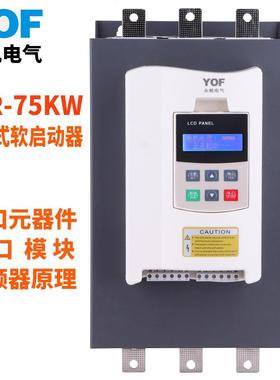 YR-75K智能在线式电机软启动软起W动柜380V中文软器起478F动器