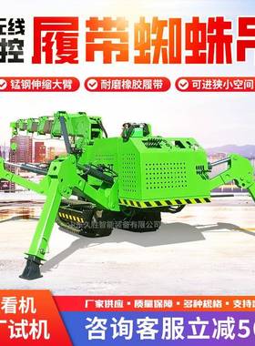 蜘5吊LGG3//8吨蛛履吊小型油电两用遥控履带自走式履带带蜘蛛吊
