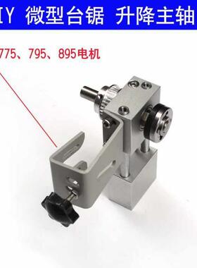 型台锯升降主轴轴小台EFO锯主迷你锯锯片升微降轴锯轴电承座垒德