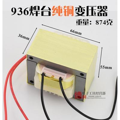 937 936焊台变压器纯铜60W 单组输出AC24V 936恒温电烙铁通用火牛
