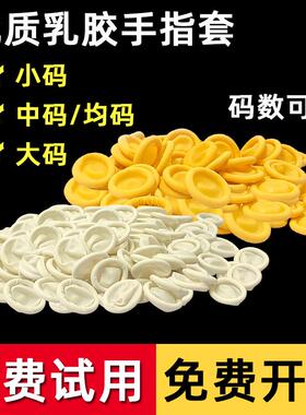 一次性乳胶手指套白色黄色防静电小码大码美容祛痘耐磨橡胶手指套