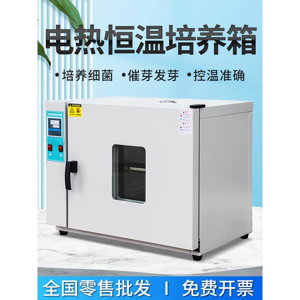 培养箱实验室电热恒温培养箱细菌微生物腹透液种子发催芽箱恒温箱
