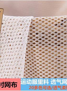 网布 运动服内衬网里料超薄透气柔软网眼布特价仿棉网布面料辅料