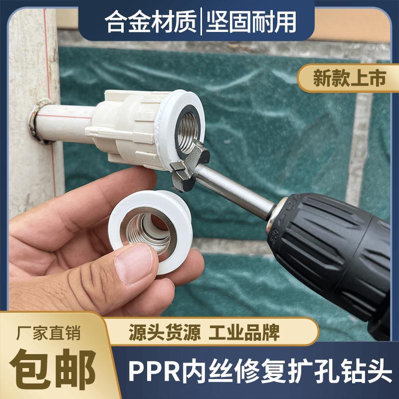 新款家装PPR水管内丝修覆扩孔钻头水管安装修覆工具大全