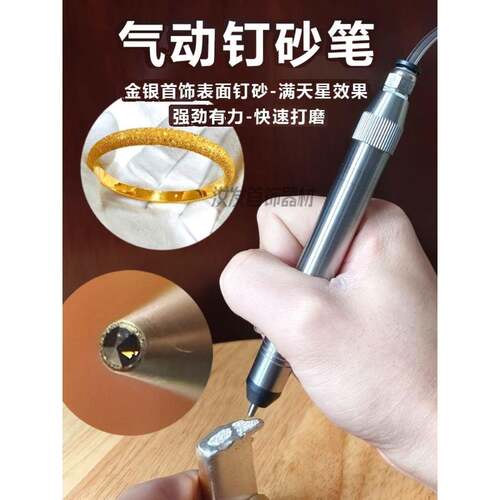 气动钉砂笔珠宝磨砂针金，银和铜戒指手镯表面钉砂针珠宝DIY工具