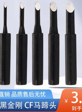 936黑金刚马蹄形内热式60W烙铁头900M-T-1CF 2CF 3CF 4CF 5CF 1.5