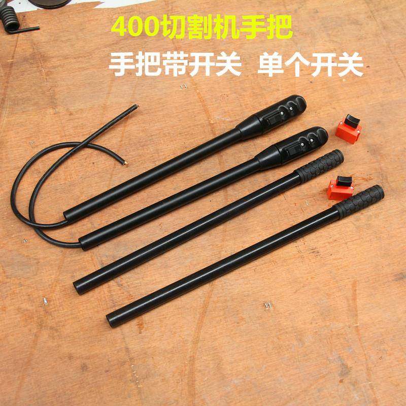 400钢材切割机配件 切割机手柄 手把开关 手柄带开关 开关手柄