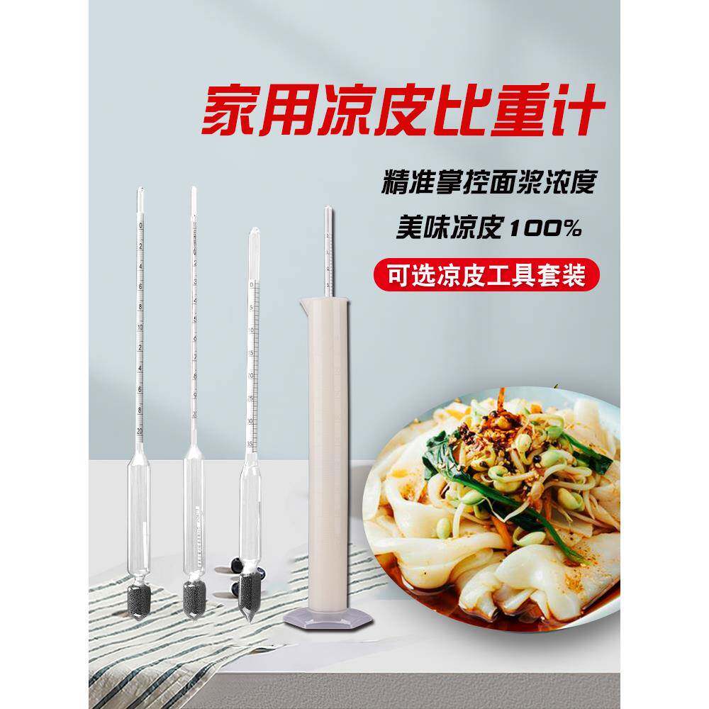凉皮面浆浓度比重计密度计高精度米浆面糊液体浓度测量波美计