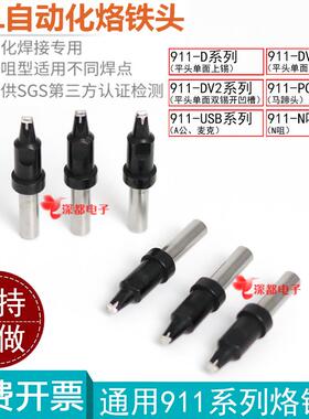 911烙铁头911-20DV1 16D 24D 16PC烙铁咀150W 205H头QK自动焊锡机