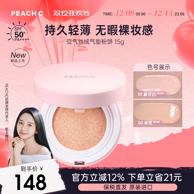 直井怜同款PEACH C缤桃希空气丝绒气垫滋润遮瑕控油细腻持久服帖