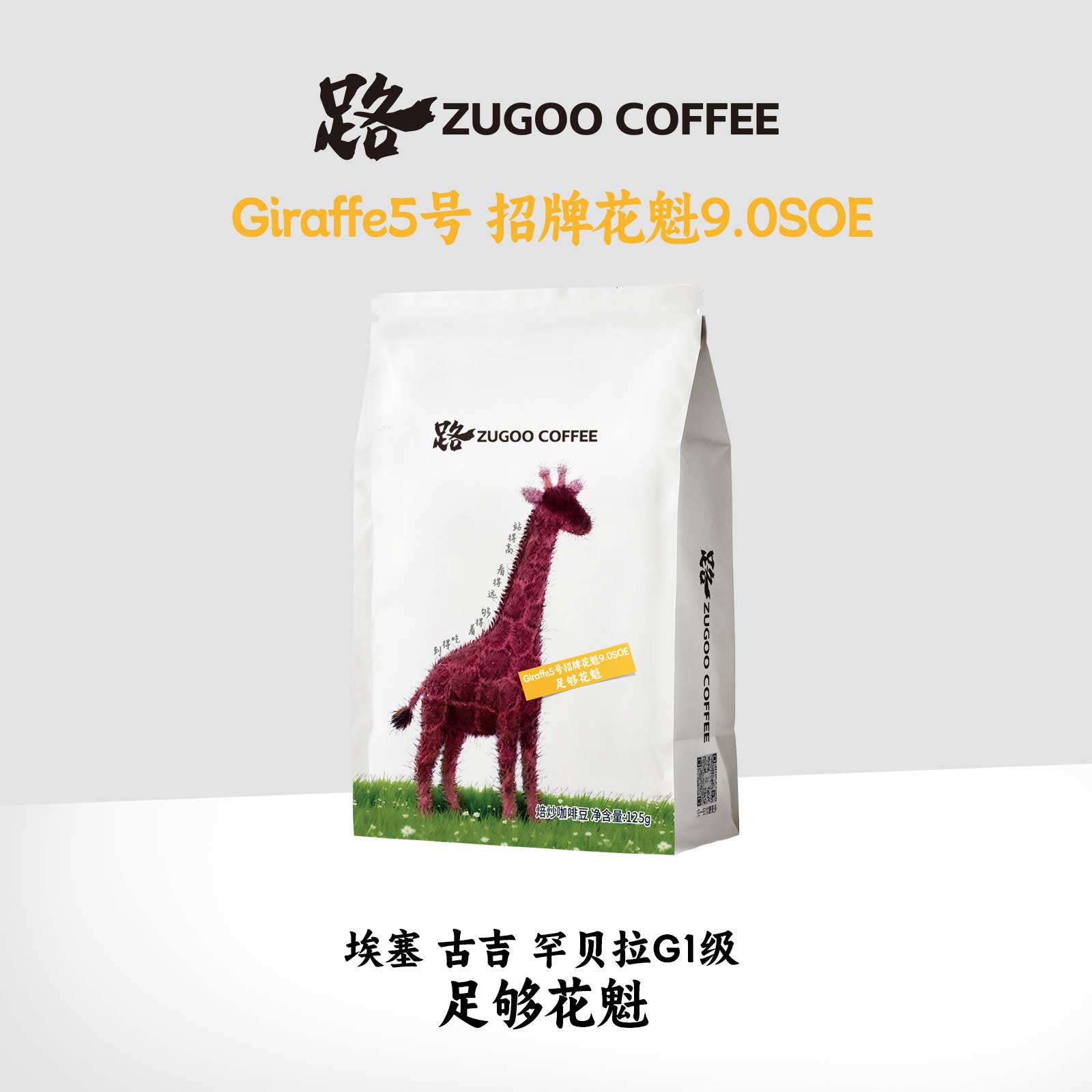ZUGOO足各Giraffe5埃塞俄比亚G1古吉罕贝拉花魁9.0SOE日晒125g8杯