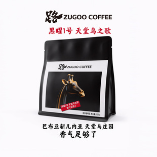 ZUGOO足各黑曜1号天堂鸟之歌中深烘意式精品咖啡豆阿拉比卡