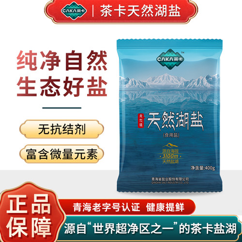 【青海直发】茶卡湖盐藏青盐0添加无抗结剂未加碘食用盐天然湖盐