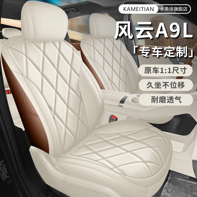 2025款奇瑞风云A9L专用汽车座套四季透气坐垫套皮透气座椅套座垫
