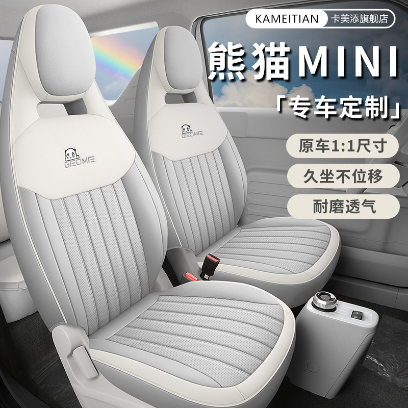 吉利熊猫MINI专用全包四季座套