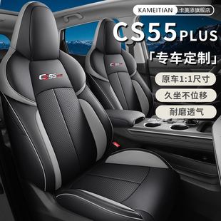 长安三代cs55plus专用汽车座套四季通用全包围坐垫二代皮革座椅套