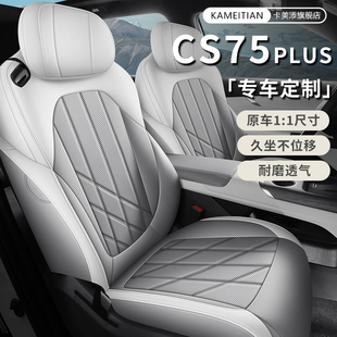 2025款第四代长安CS75PLUS座椅套新蓝鲸座套全包4代专用汽车坐垫