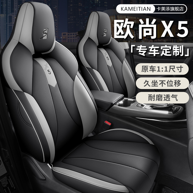 长安欧尚X5专用汽车座套四季通用X5plus全包围坐垫皮革透气座椅套