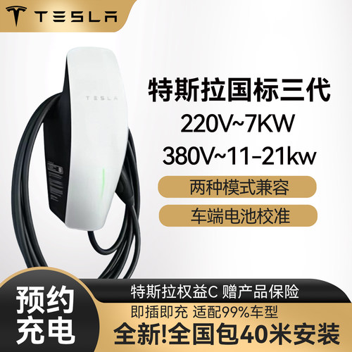 特斯拉家用充电桩7kw/11kw