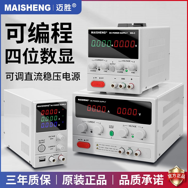 迈胜小型可调直流稳压电源可编程控30V60V5A10A可调电量维修电源