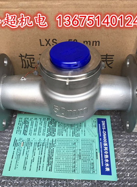 LXLC/G-80E不锈钢304可拆卸水表 DN50 65可拆式干式立式冷热水表