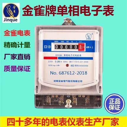金雀电表DDS580 单相电子式电能表电表 家用单相电表