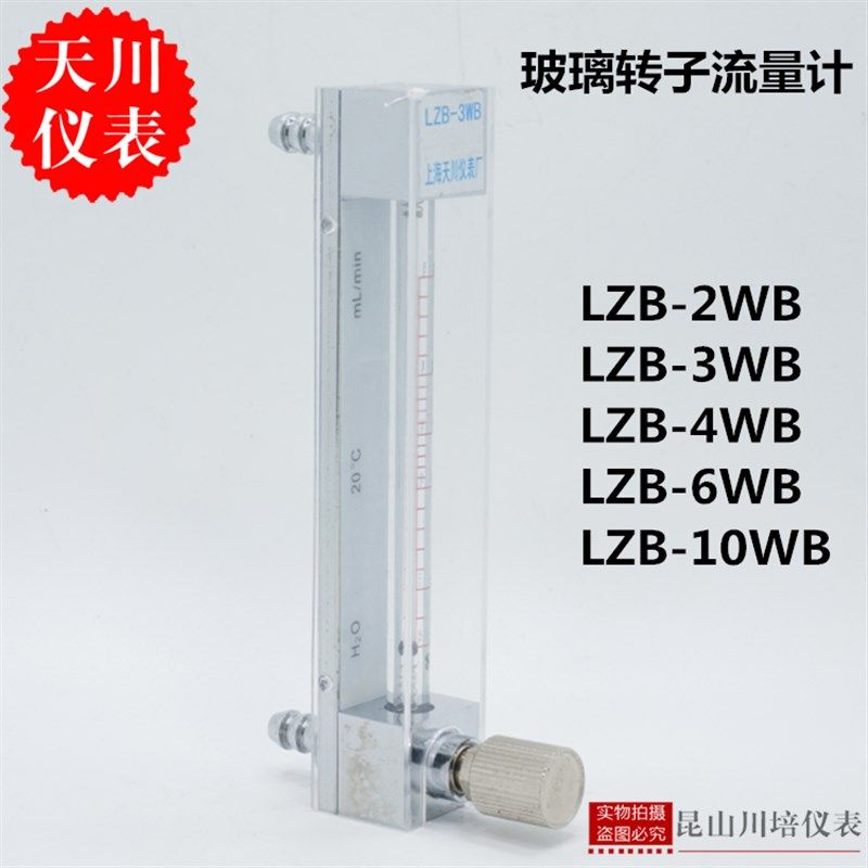 上海天川仪表LZB-2,3,4,6,10WB小流量玻璃转子流量计气体液体