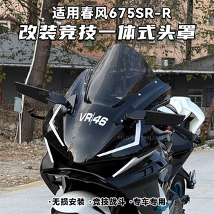 适用春风675SR 改装一体式头罩加高前挡风竞技战斗风挡导流罩配件