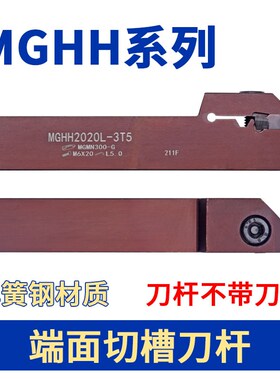 外圆端面切槽刀杆弹簧钢反圆弧车刀 浅端面槽 MGHH2020L- 2 3 4