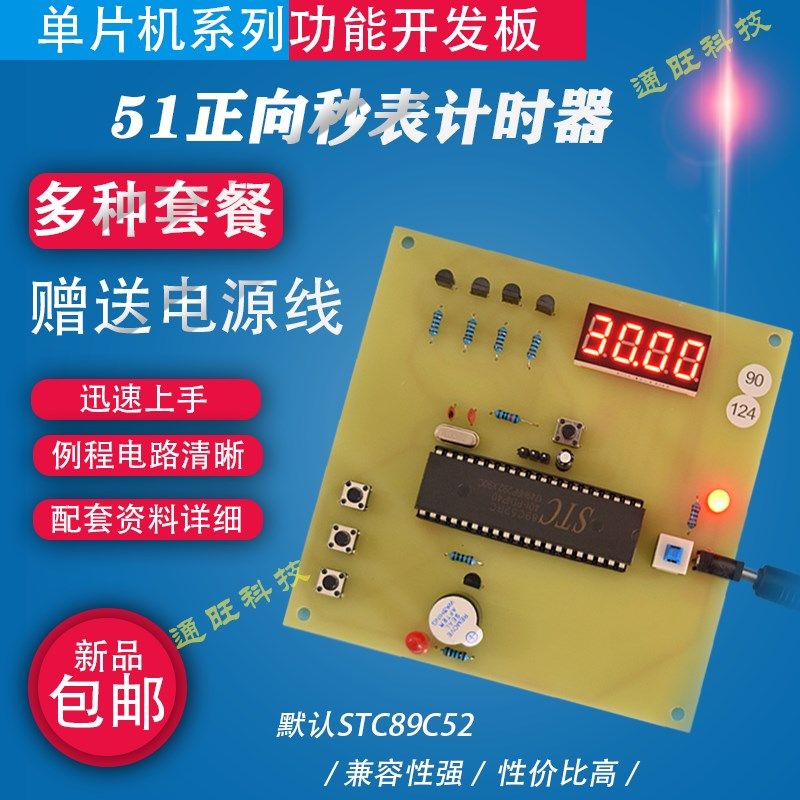 基于51单片机智能高精度正向秒表定时计时器设计/DIY套件124